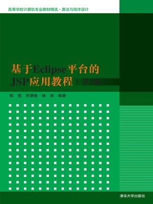 cover image of 基于Eclipse平台的JSP应用教程(第2版)